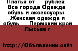Платья от 329 рублей - Все города Одежда, обувь и аксессуары » Женская одежда и обувь   . Пермский край,Лысьва г.